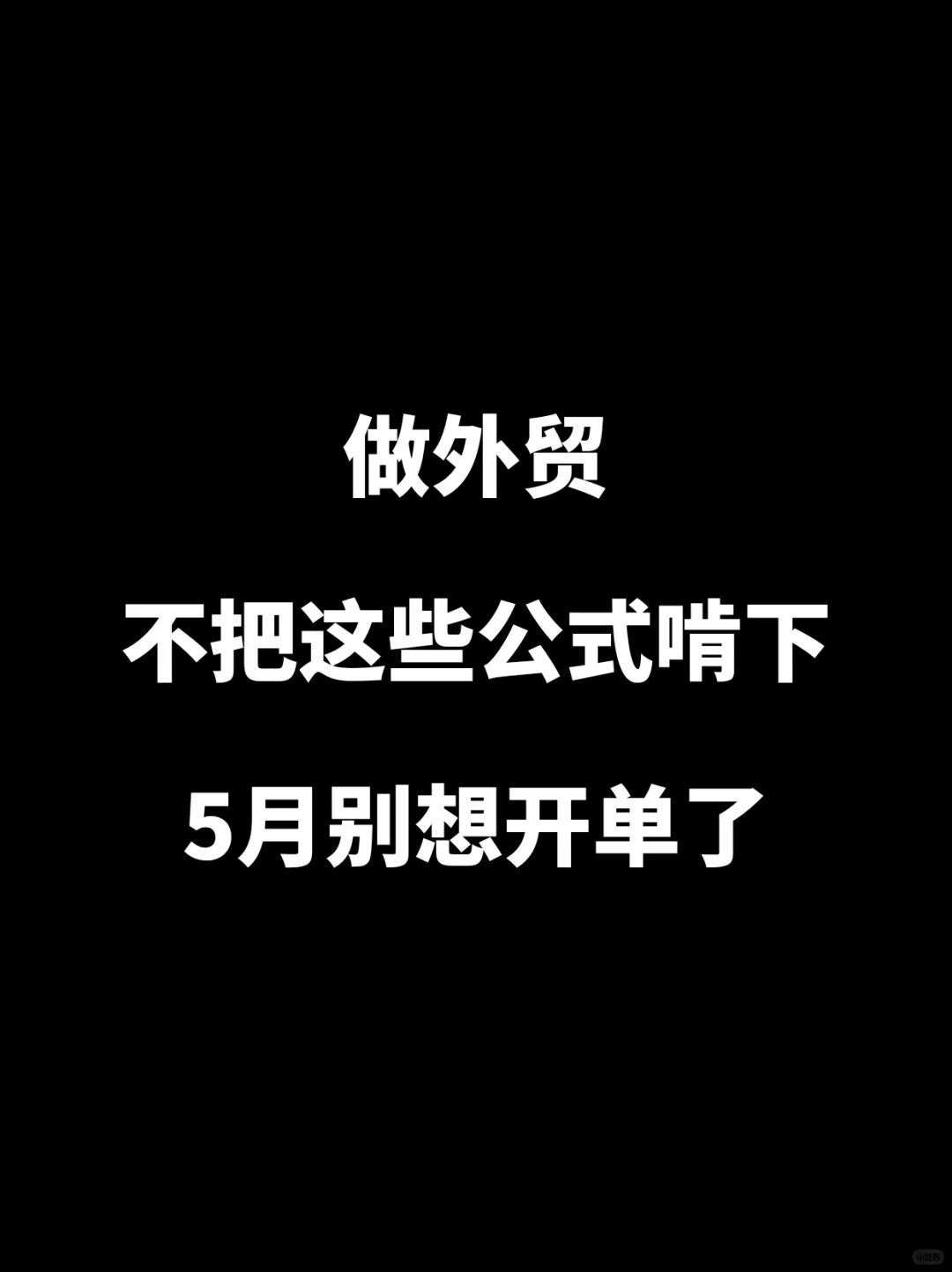 🔥做外贸，背不下来这公式，想开单就难了