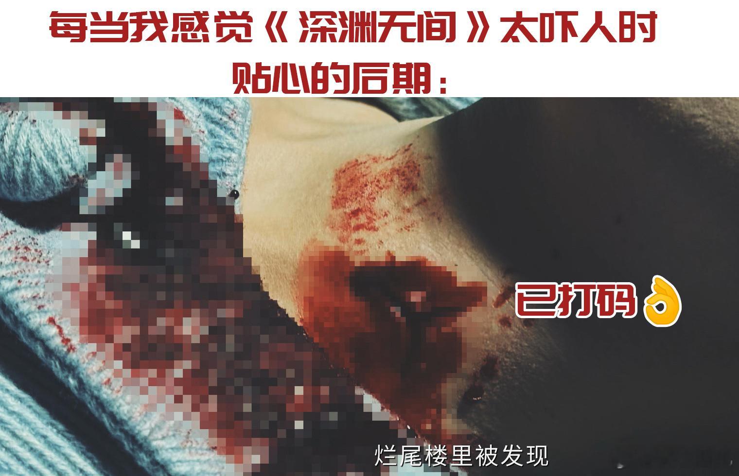 深渊无间给内娱悬疑剧上尺度了 终于有一部能让我熬夜狂追的悬疑剧了！这大尺度的画面