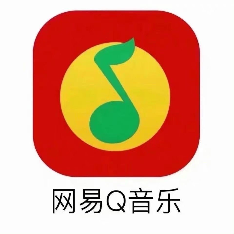 网易云和QQ音乐你们能不能合二为一 ​​​