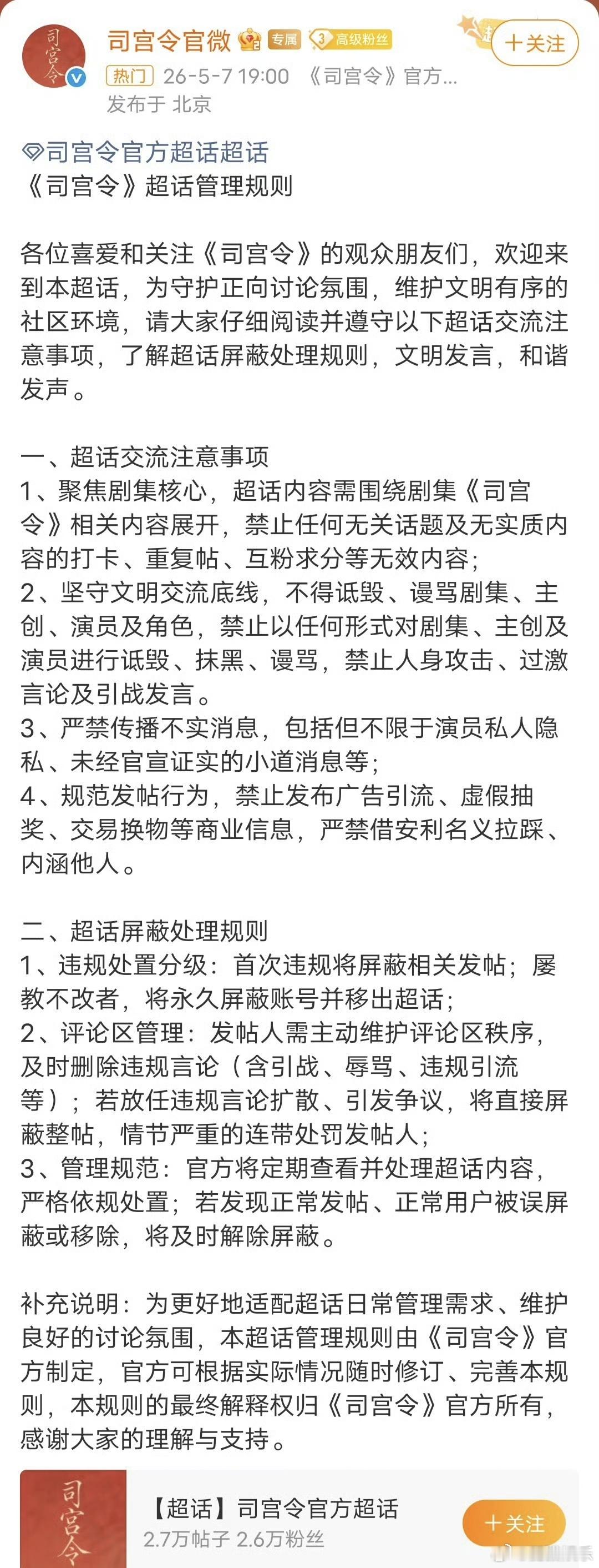 司宫令发超话不同步主页司宫令官微发布超话规则 没想到司宫令官微刚定好超话规则，就