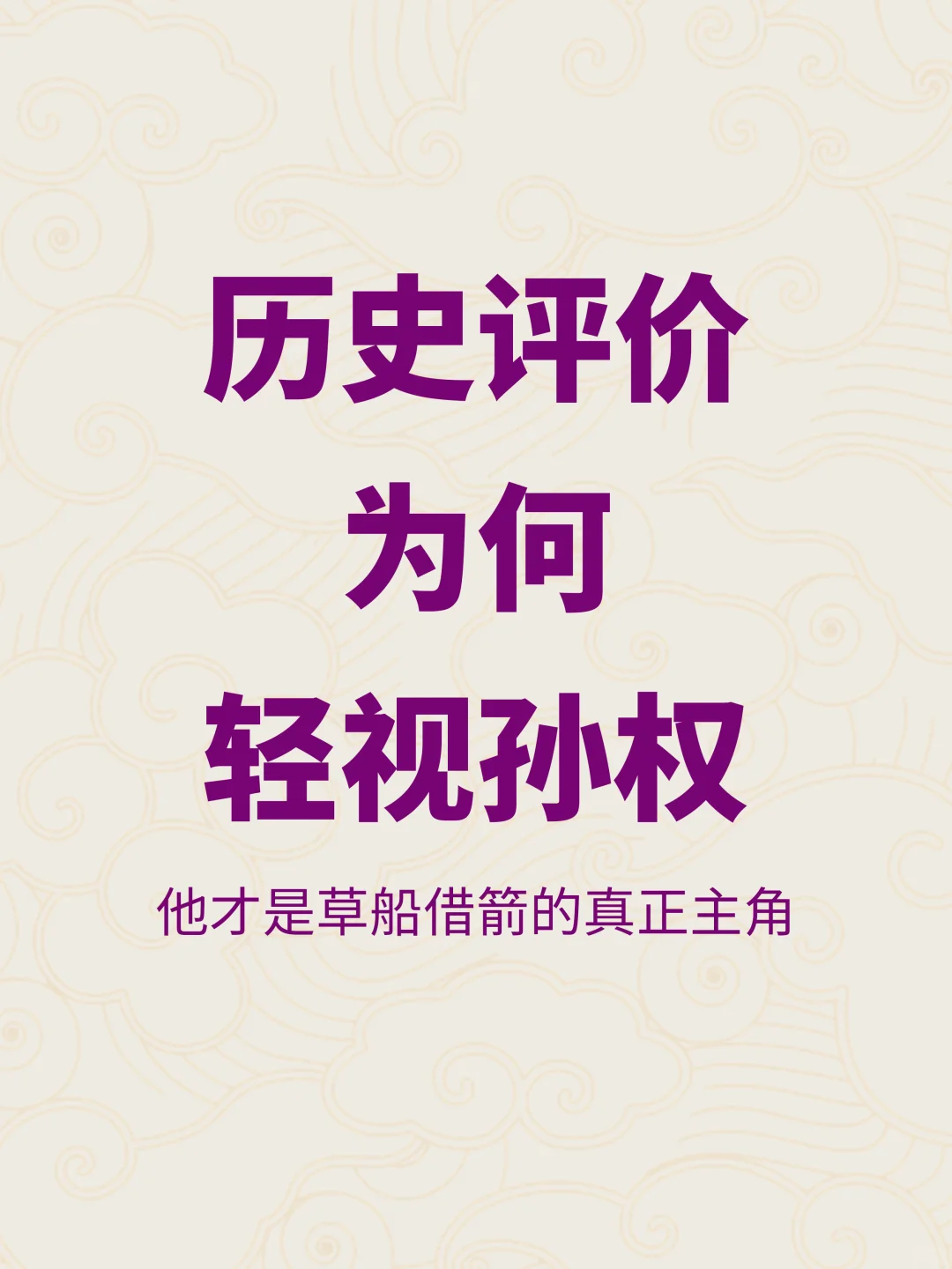 孙权：草船借箭的主角，历史欠他一个公平