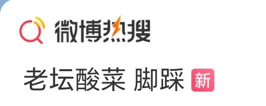 这个热搜点进去一看，都是情感博主、娱乐博主、幽默博主在发，是什么原因？ 