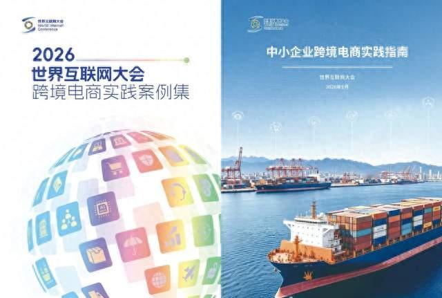 世界互联网大会电商专委会系列成果在印尼发布