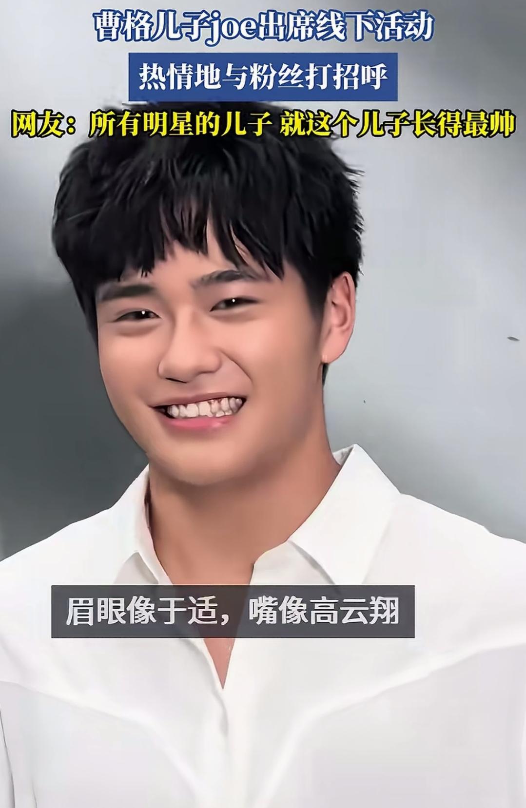 曹格，你丢失的面子全被儿子找回来了
没想到吧，曹格儿子这么帅
像是于适和高云翔的