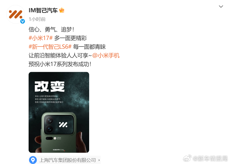 智己预祝小米17发布成功 多家车企预祝明晚小米17发布成功，也来预祝了，并在文案