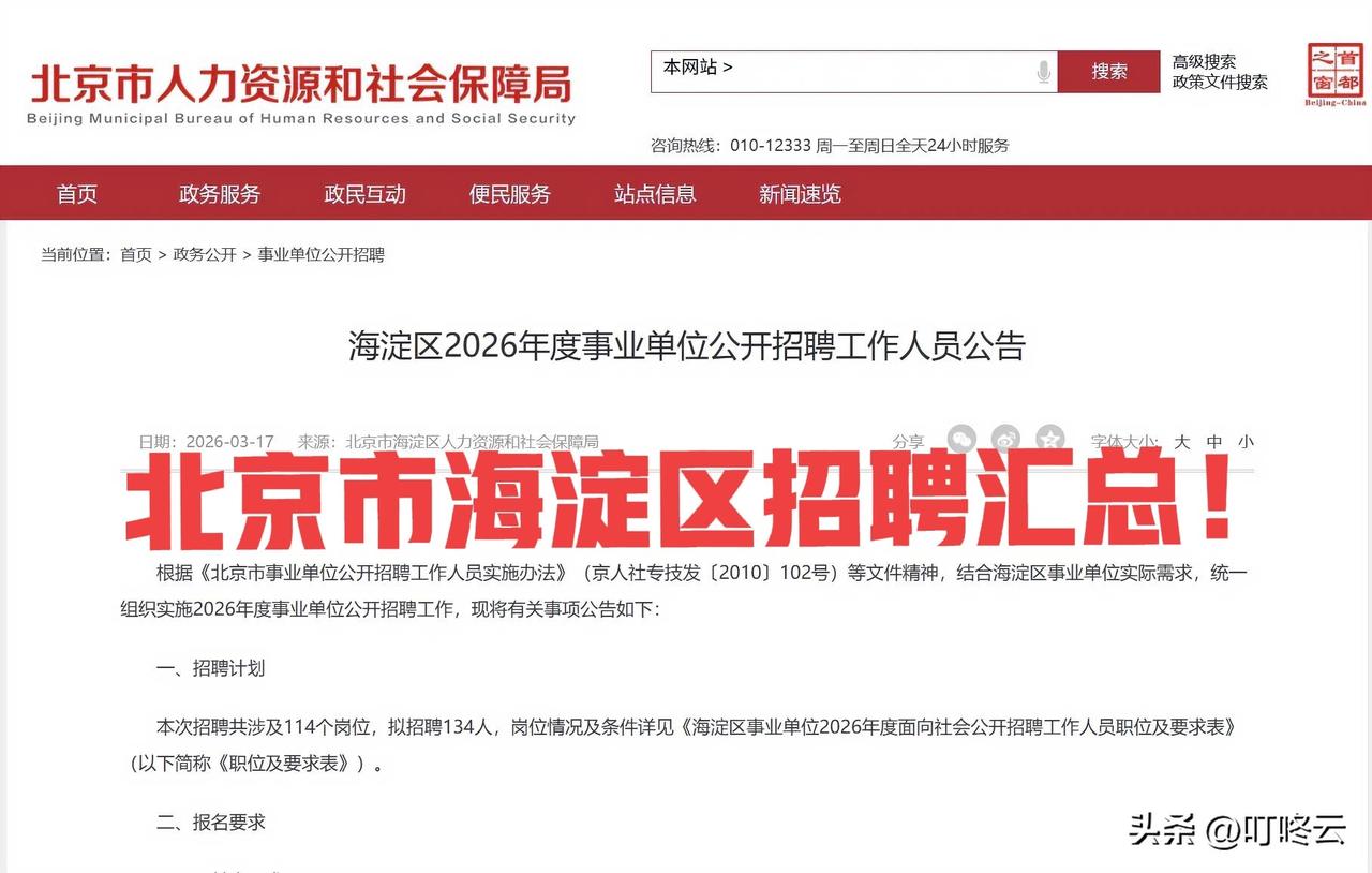速速报名！114个岗位，拟招聘134人！海淀区事业单位公开招聘，下周一报名！海淀