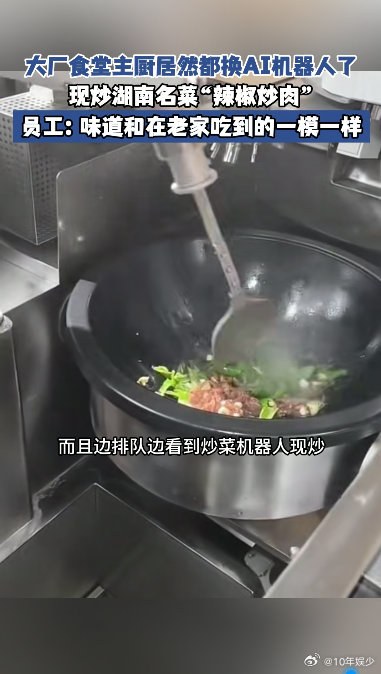大厂员工回应炒菜机器人厨艺  看着机械臂流畅颠勺，有种科幻照进现实的恍惚感。但不