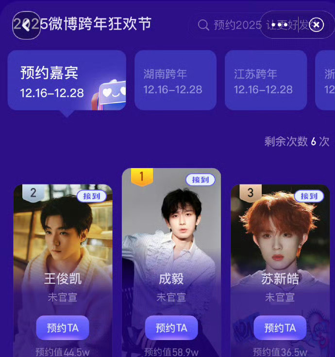 恭喜成毅在微博跨年预约中夺得第一的宝座！看来你的魅力真是无人能挡啊！是不是已经迫