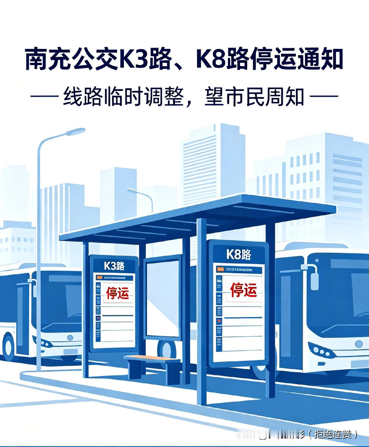 南充人出行注意！两条公交快线即将停运
 
重要出行提醒！
 
南充市公交公司最新
