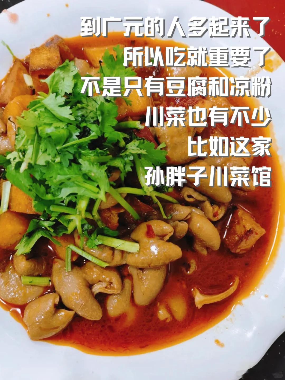 广元美食推荐·孙胖子川菜馆这条街有两家不是一个老板的孙胖子饭店，要注意到认准门牌