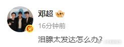 邓超太感性了怎么办   的确这次在《五哈》邓超说自己泪腺太发达，其实也是感受到了