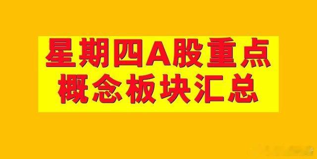 2月20日星期四A股概念板块汇总。1、融资融券概念板块：永鼎股份、星源卓镁、霍普