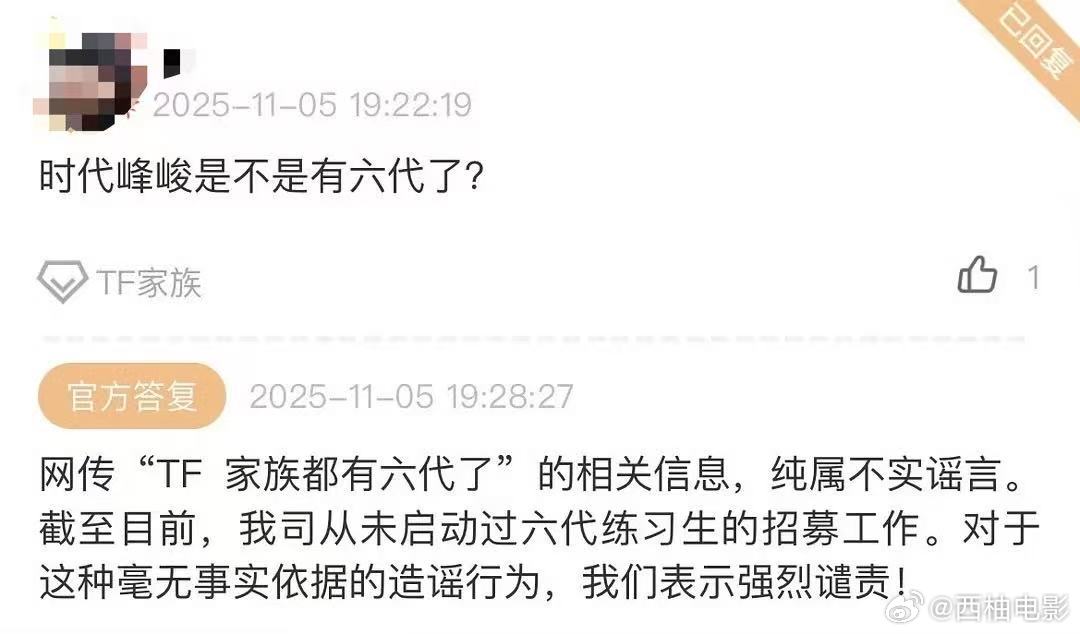 官方辟谣TF家族有六代了时代峰峻未启动六代练习生招募 11月5日，时代峰峻高会辟