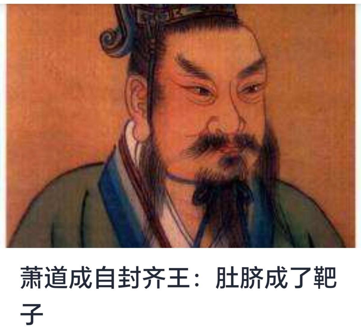 萧道成自封齐王：肚脐成靶的传奇与历史反思

在中国古代历史的长河中，帝王与诸侯的