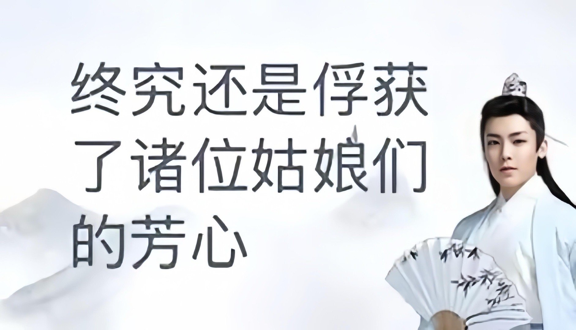 侯明昊小生这厢马上没礼了古风小生表情包 快哉快哉这下真的出圈了～哈哈哈哈哈哈哈 