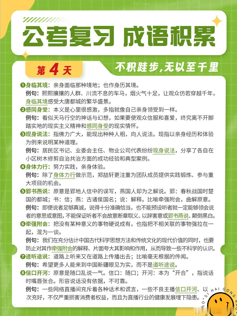 成语积累第四天身临其境 感同身受 现身说法 身体力行郢书燕说 牵强附会 道听途说