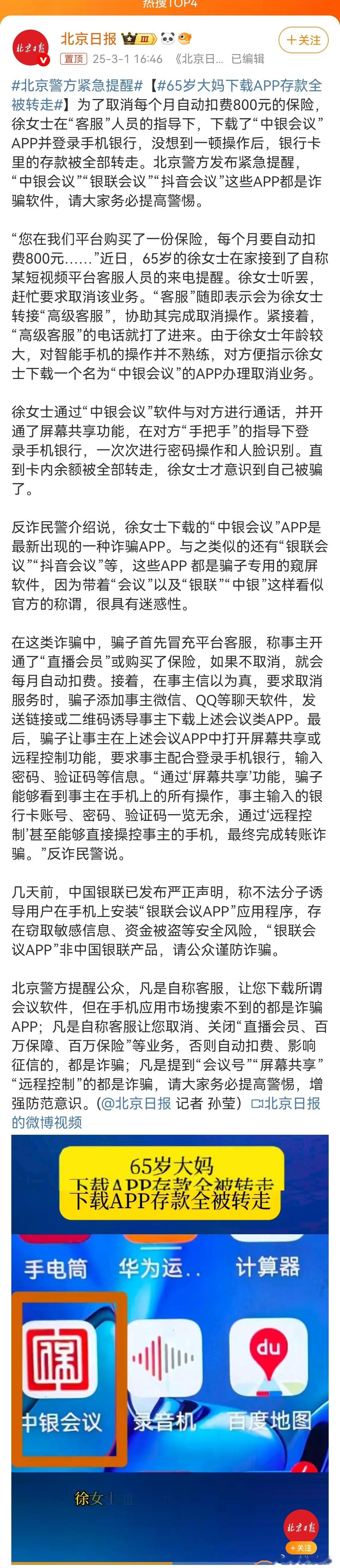 北京警方紧急提醒  北京警方发布紧急提醒，“中银会议”“银联会议”“抖音会议”这