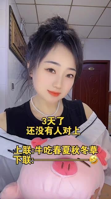 3天了
还没有对上对联 
上联：牛吃春夏秋冬草
有请大才的你，对出下联
对联 对