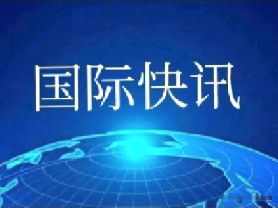 俄罗斯外交部强硬表态：
不要胡闹！
投票无效！

俄罗斯外交部表示，国际原子能机