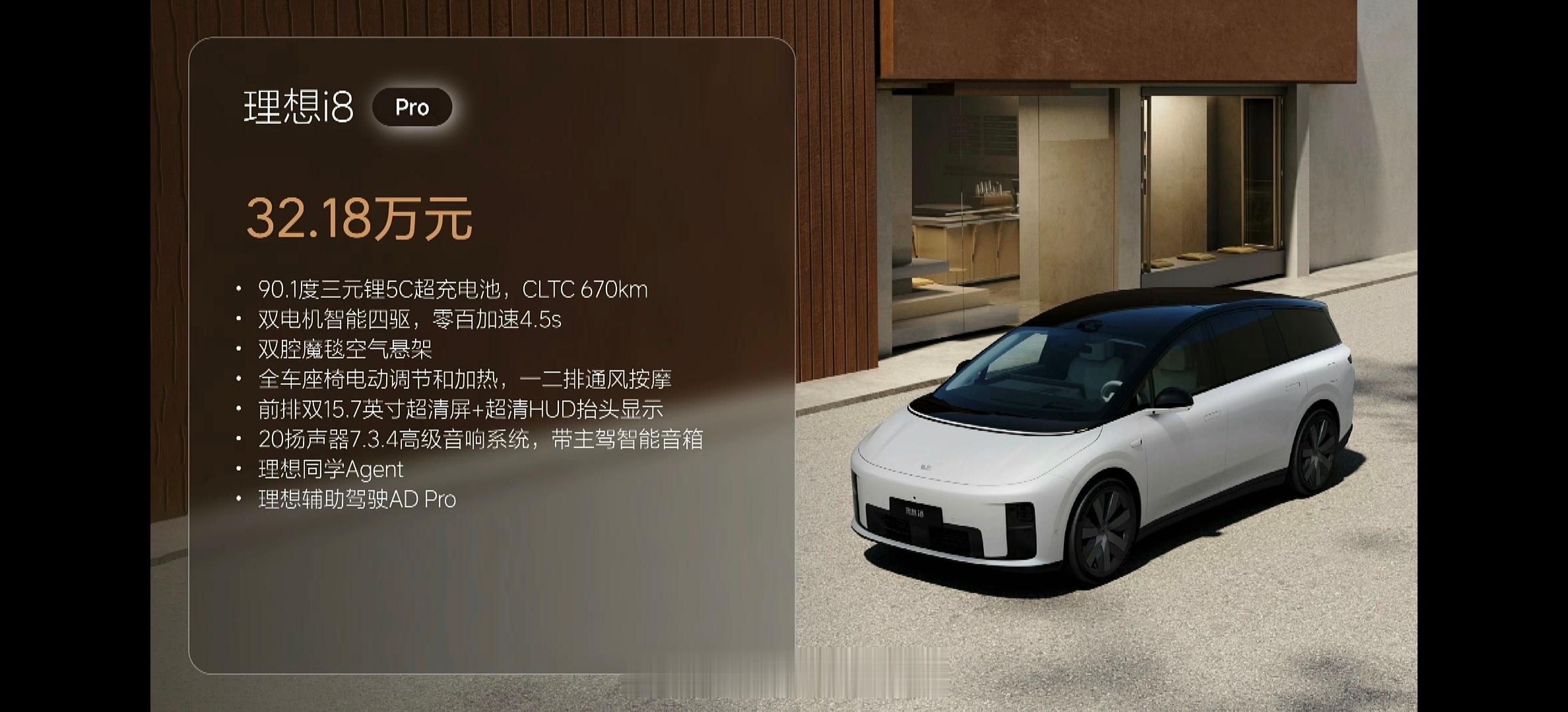 理想i8的售价正式公布了，Pro版32.18万，Max版34.98万，Ultra