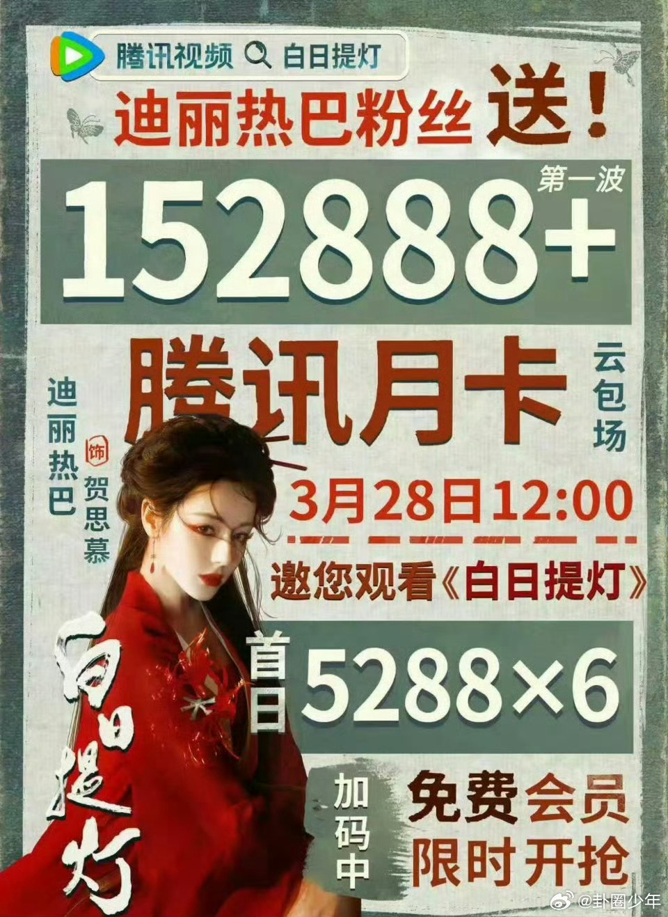 迪丽热巴粉丝送会员卡迪丽热巴粉丝送15w+会员卡邀看《白日提灯》这波宠粉又宠路人
