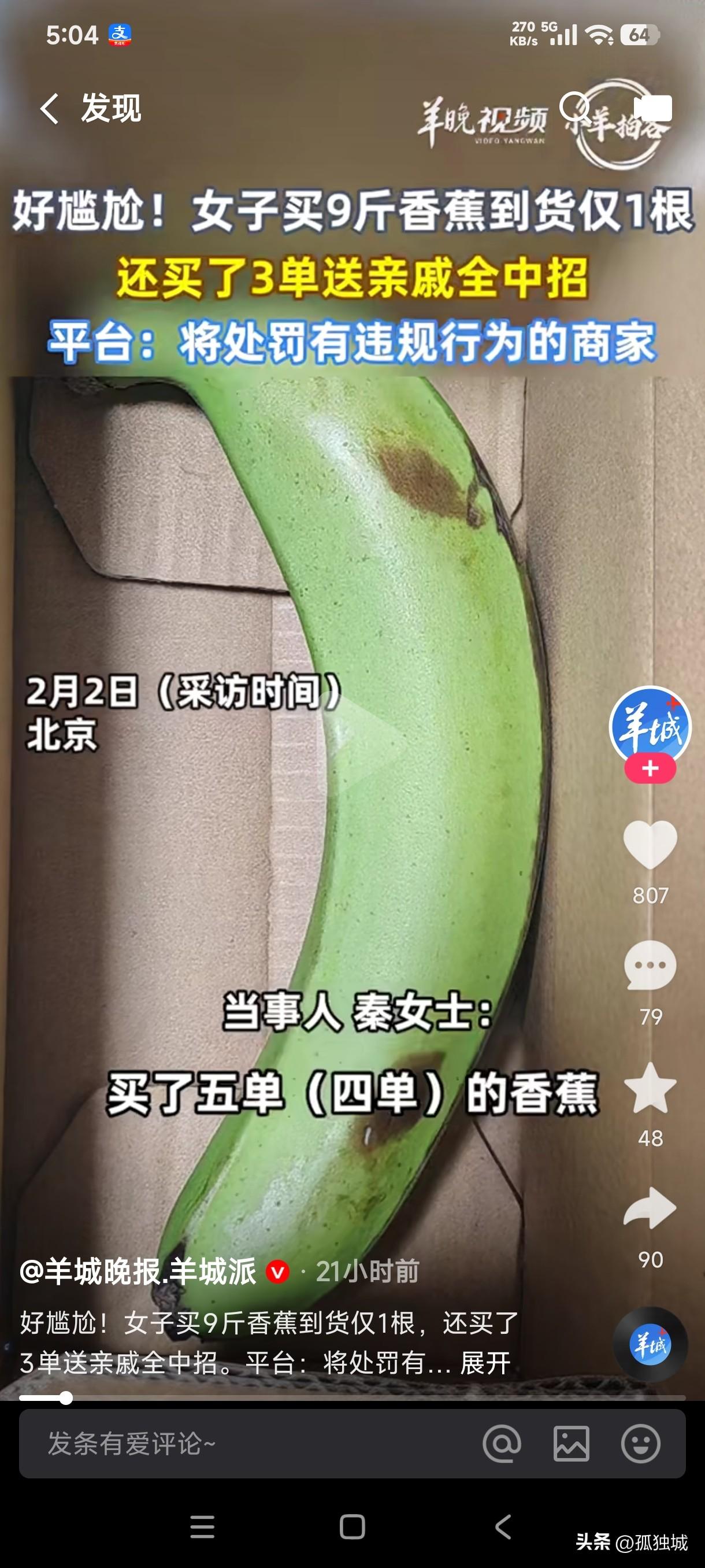 女子买9斤香蕉到货后仅有1根，并且她还买了3单送给了亲戚，亲戚收到货后居然和她的