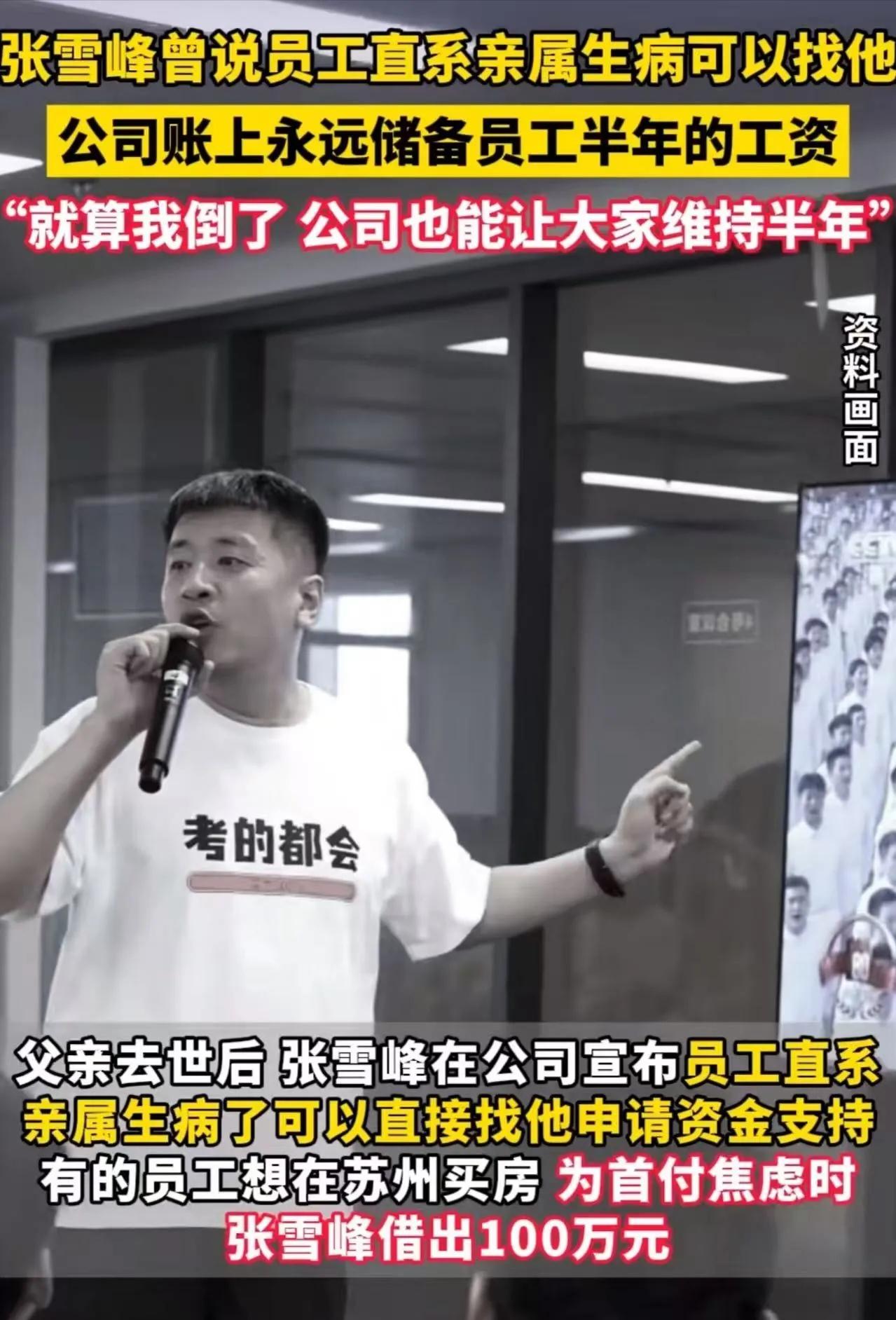“张雪峰去世后，公司账上封存的那笔钱，看哭全网！”网友：这才是真正的中国好老板！