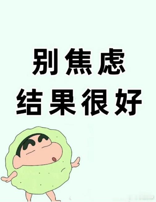 别焦虑啊，结果一定很好。 ​ ​​​