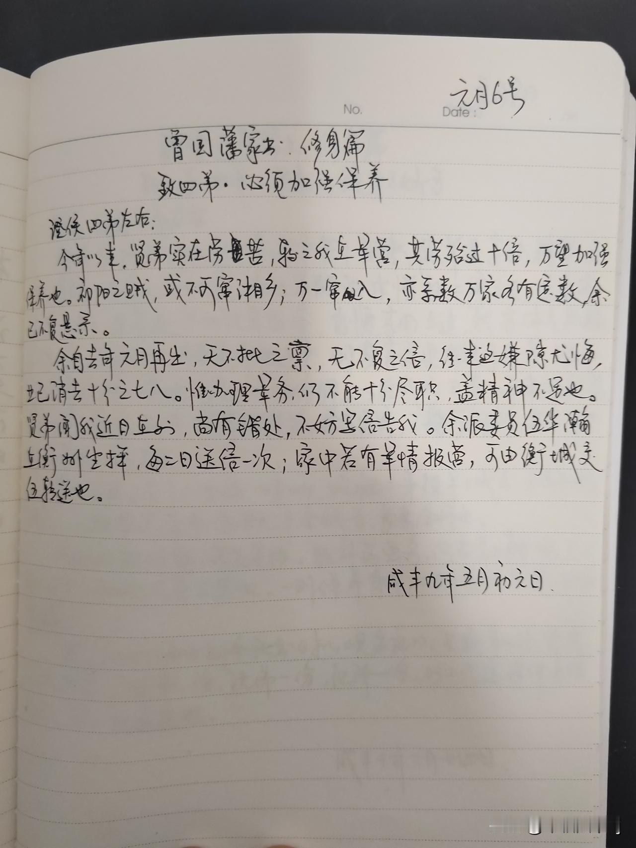 家庭共读并抄书第24天：《曾国藩家书》修身篇
致四弟.必须加强保养
若身体欠佳，