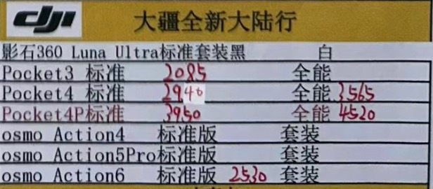 黄牛手中大疆Pocket 4P的价格：图1为周一价格，3950标准版比官方379
