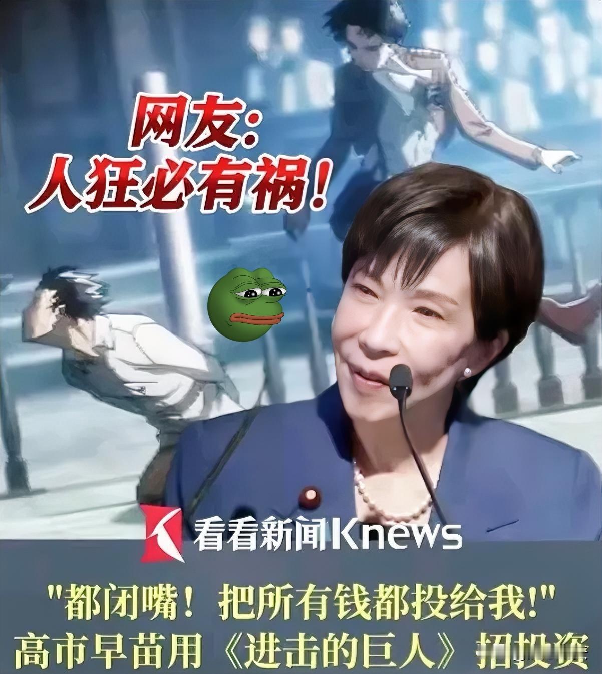 高市早苗引动漫台词催投资！？
下一幕就该被“踹飞”！
 
12月1日，日本首相高