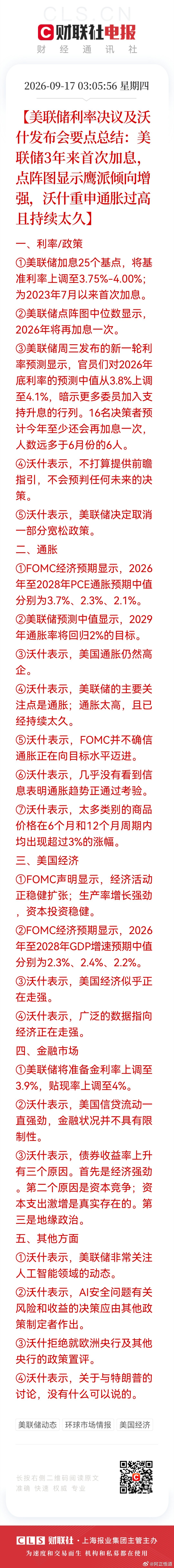 【美联储23年7月以来首次加息25基点 并预计年内至少还会加息一次】      