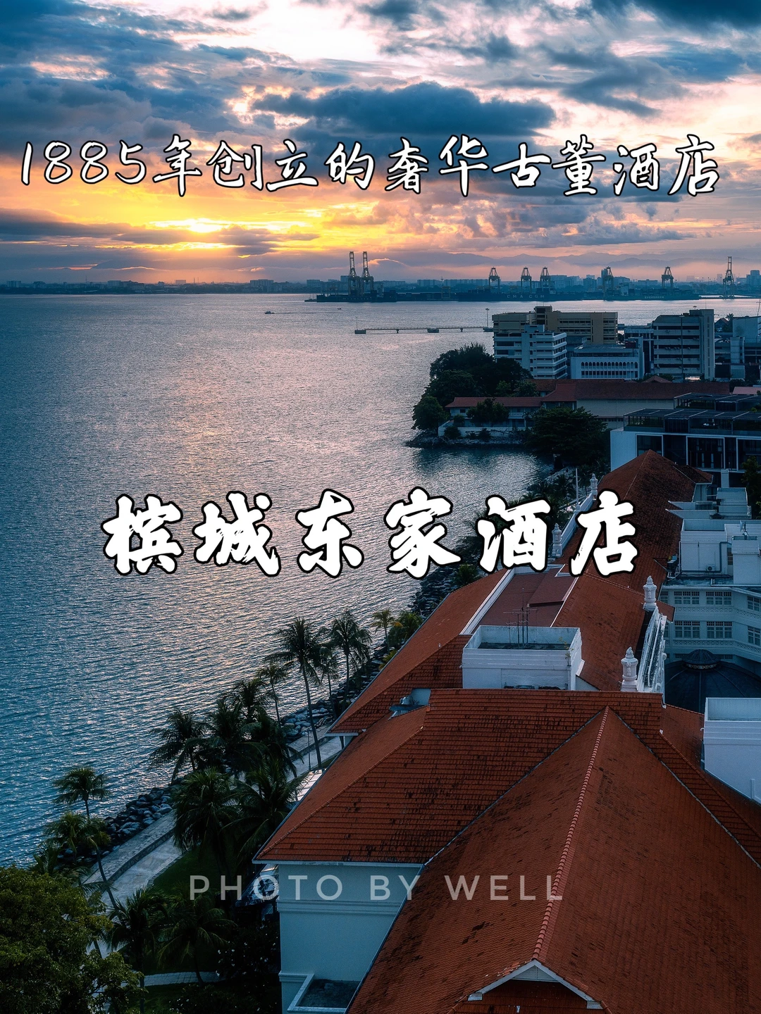 槟城东家酒店——1885年创立的奢华古董酒店