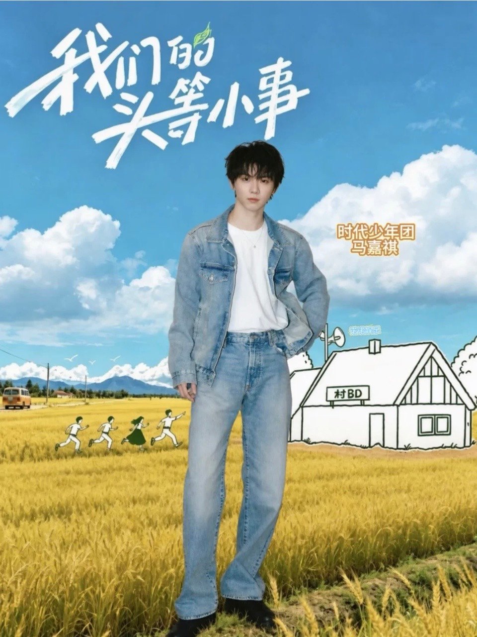 网传马嘉祺我们的头等小事曝马嘉祺我们的头等小事 期待上慢综 ​​​