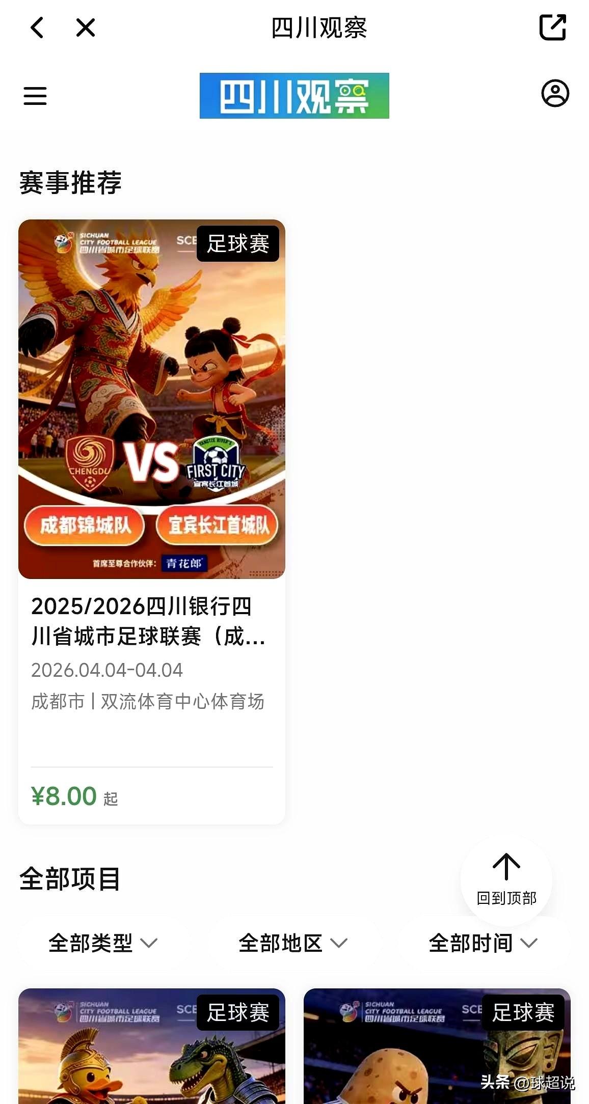 刷了眼川超第四轮的票，心里咯噔一下。成都对宜宾，咋就剩票了呢？
我晓得，这不是宜