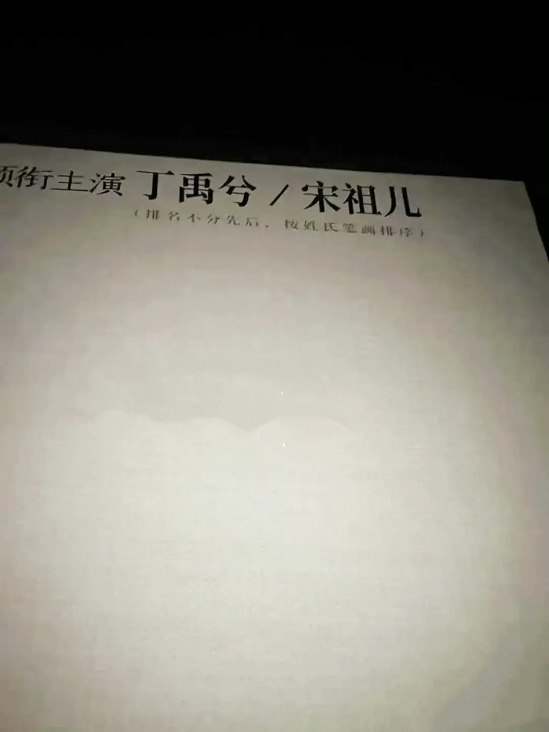 司宫令今日开机了丁禹兮/宋祖儿（排名不分先后，按姓氏笔画排序） 