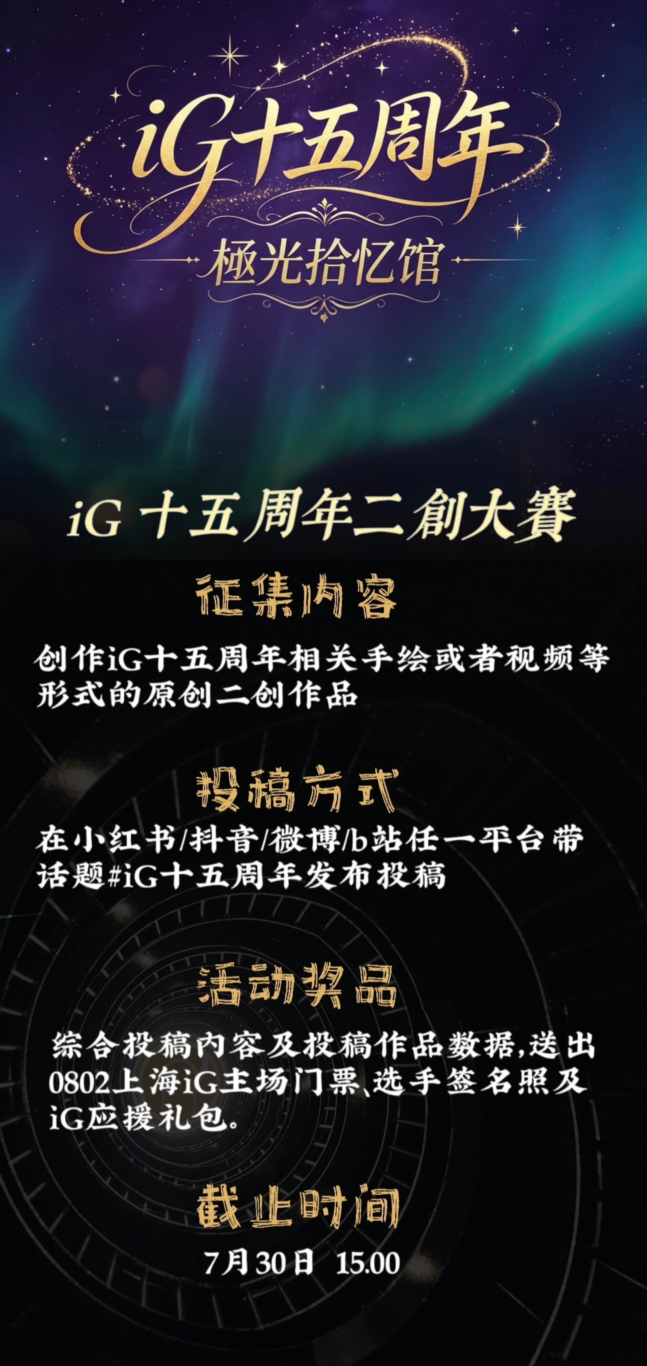 【iG 十五周年二创大赛】十五载热爱同行，初心不负！iG十五周年二创大赛正式开启