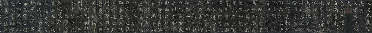 褚遂良楷书《圣教序》全拓高清 ​​​