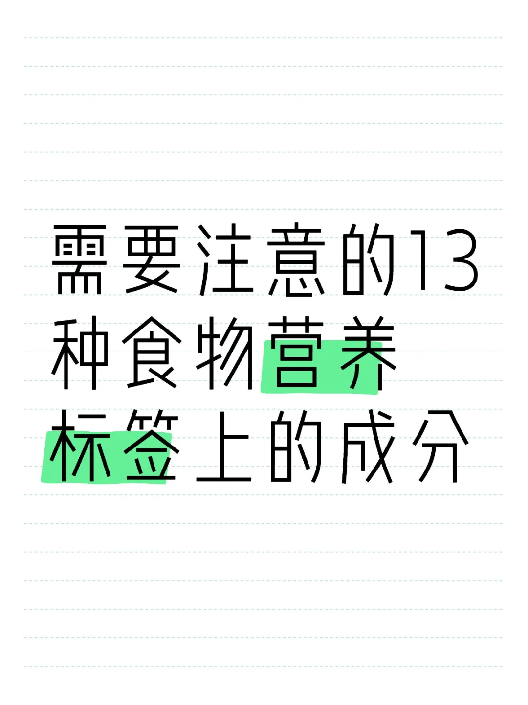 需要注意的13种食物营养标签上的成分