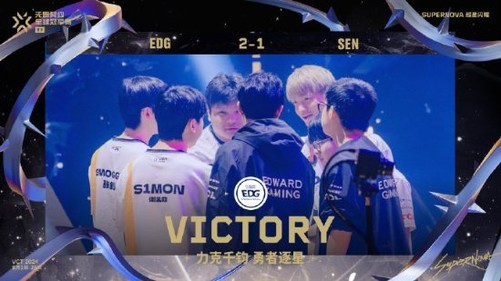 EDG 2:1战胜SEN 成功锁定前三名