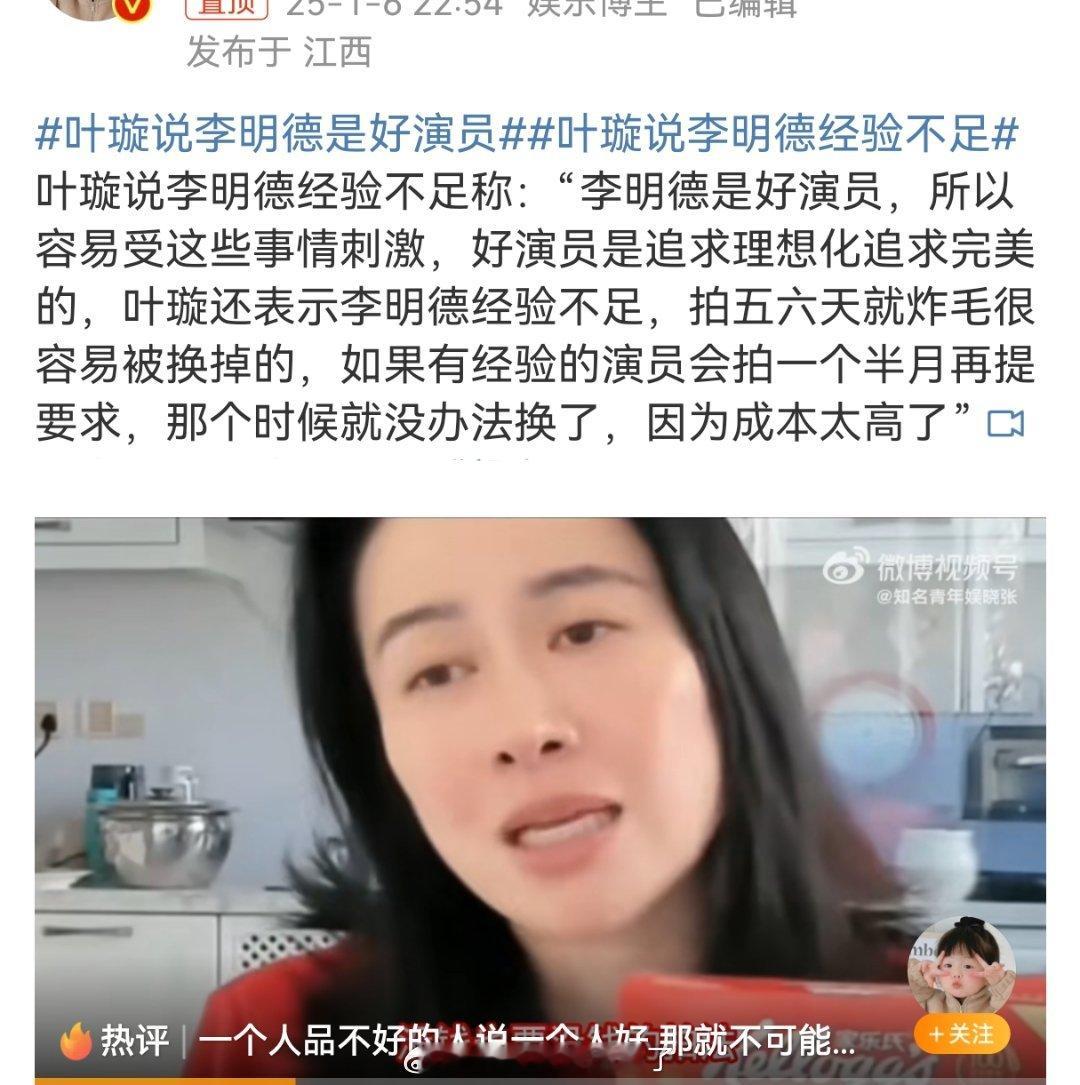 叶璇说李明德是好演员  这是什么鬼逻辑啊 ？教人等拍到一个月半个月再撂挑子谈条件