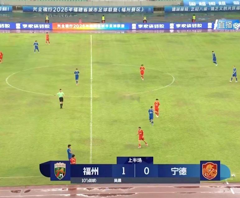 福州队在开场不到10分钟的时候进球了 目前1:0领先 