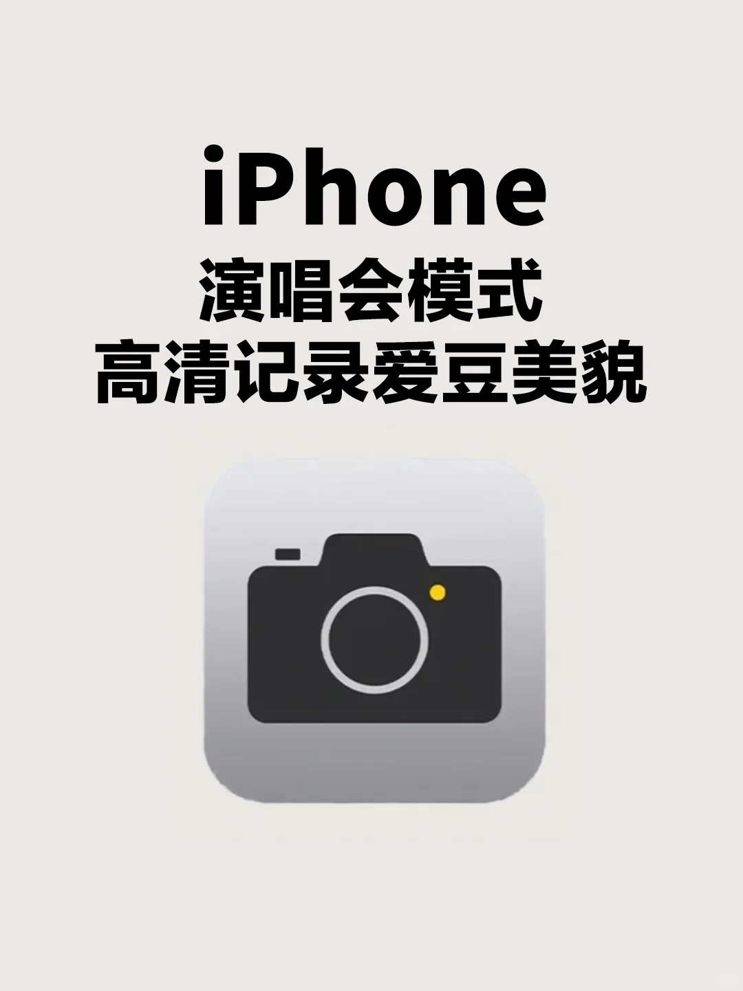 iPhone相机演唱会模式🔥极致4K体验❗️