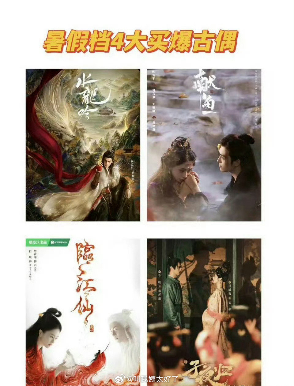 暑期档这四部古偶被业内买股：《水龙吟》《献鱼》《临江仙》《子夜归》 你会想去看哪