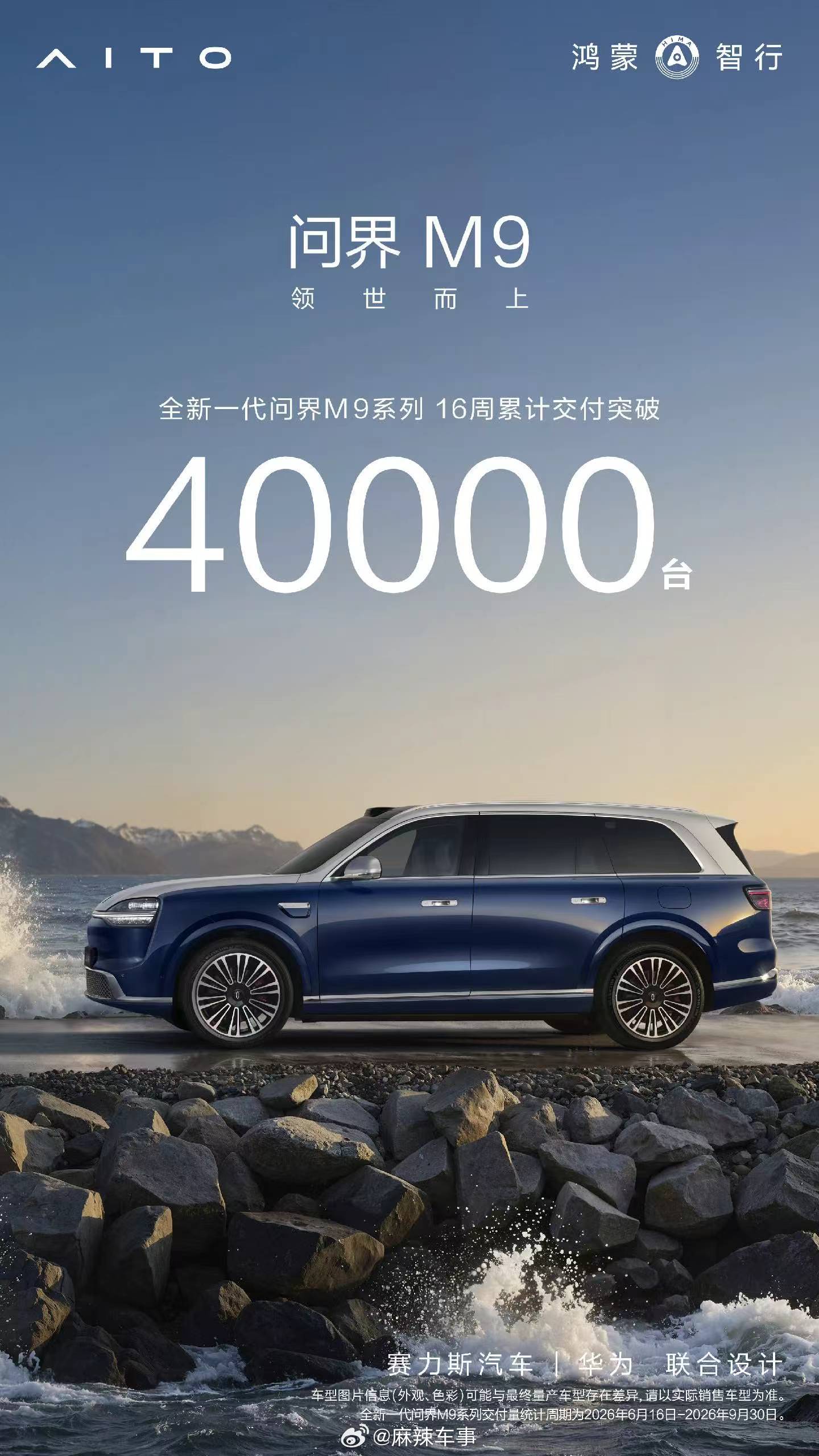 全新一代问界M9  系列16周累计交付突破40000台！月度连续交付破万，持续斩