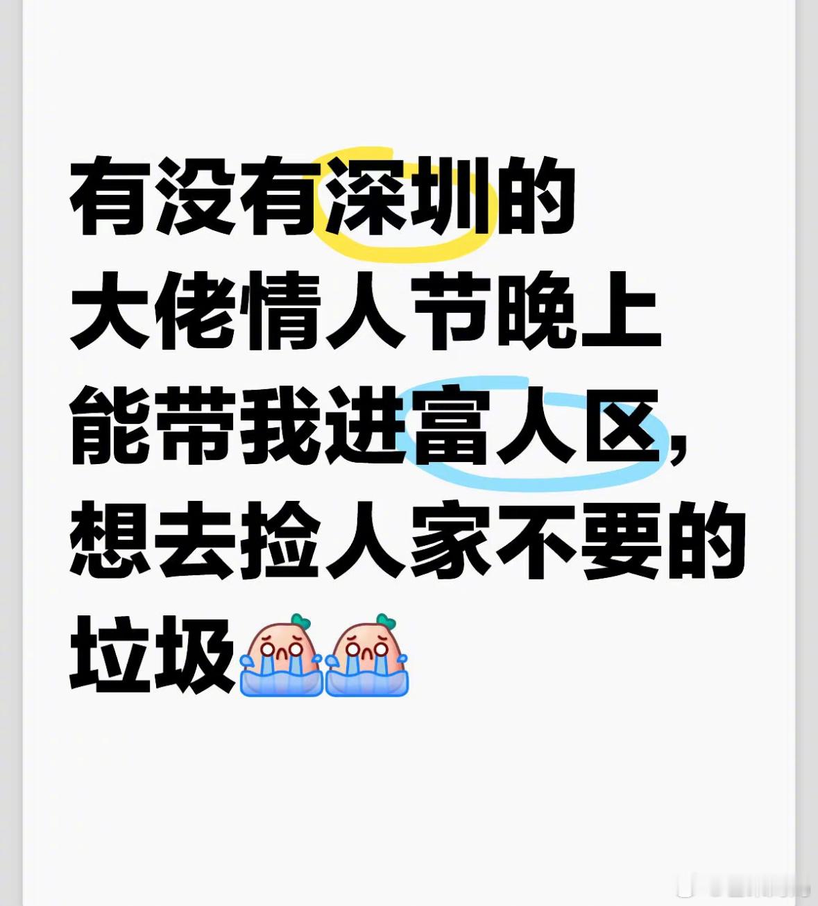 情人节 大城市机会就是多，情人节垃圾桶是真能捡到好东西啊[跪了] 