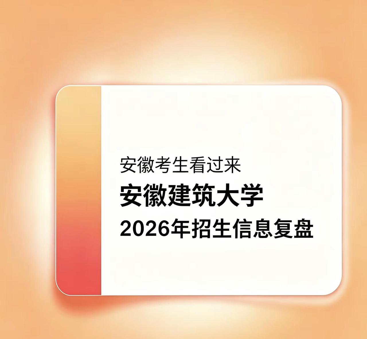 安建大26年安徽招生信息复盘。2026年安徽建筑大学安徽招生复盘总计划3180人