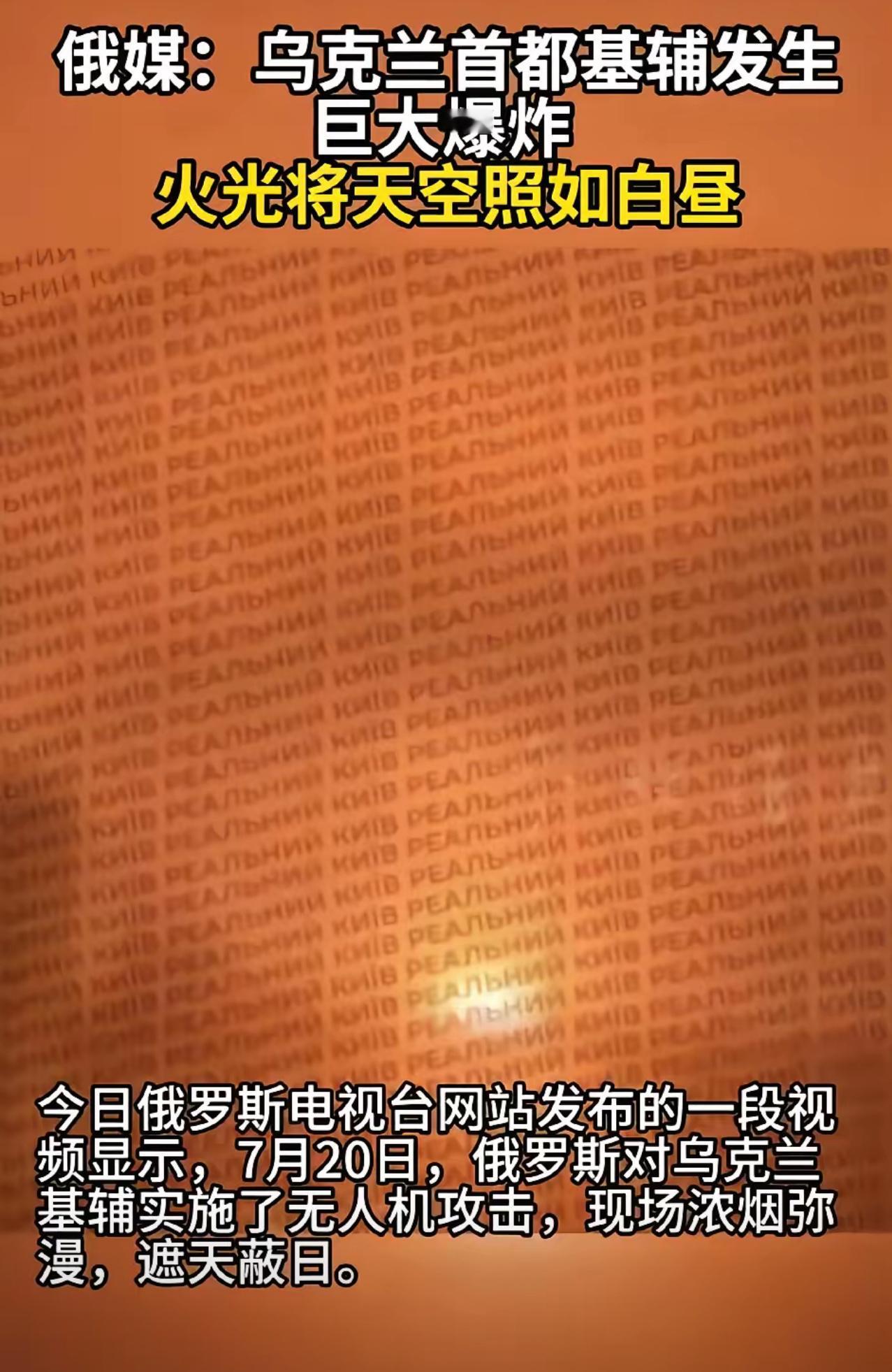 俄媒的报道就当闲看哈，看来最近俄境内让乌军炸急眼了[允悲]俄媒称基辅发生巨大爆炸