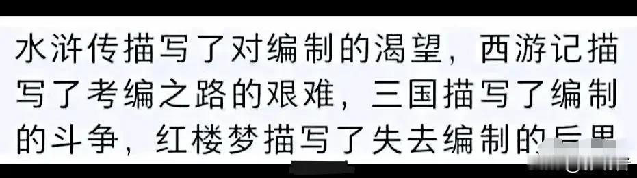 真佩服，这是谁总结的，太到位了。四大名著告诉了人们对编制的爱恨情仇。
#四大名著