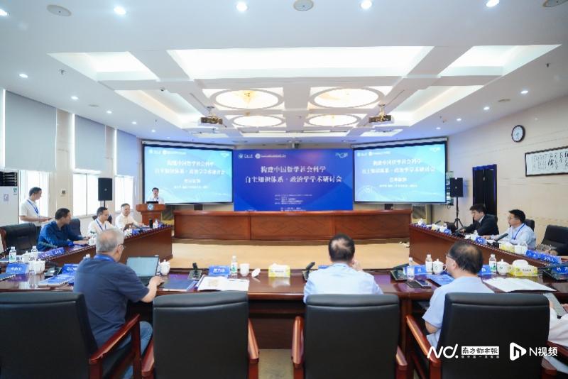 构建中国哲学社会科学自主知识体系·政治学学术研讨会举行